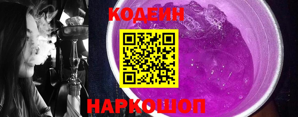 Клинцы  Кодеин Purple Drank  Вход с VPN  Кодеиновый сироп Lean напиток Lean (лин) 